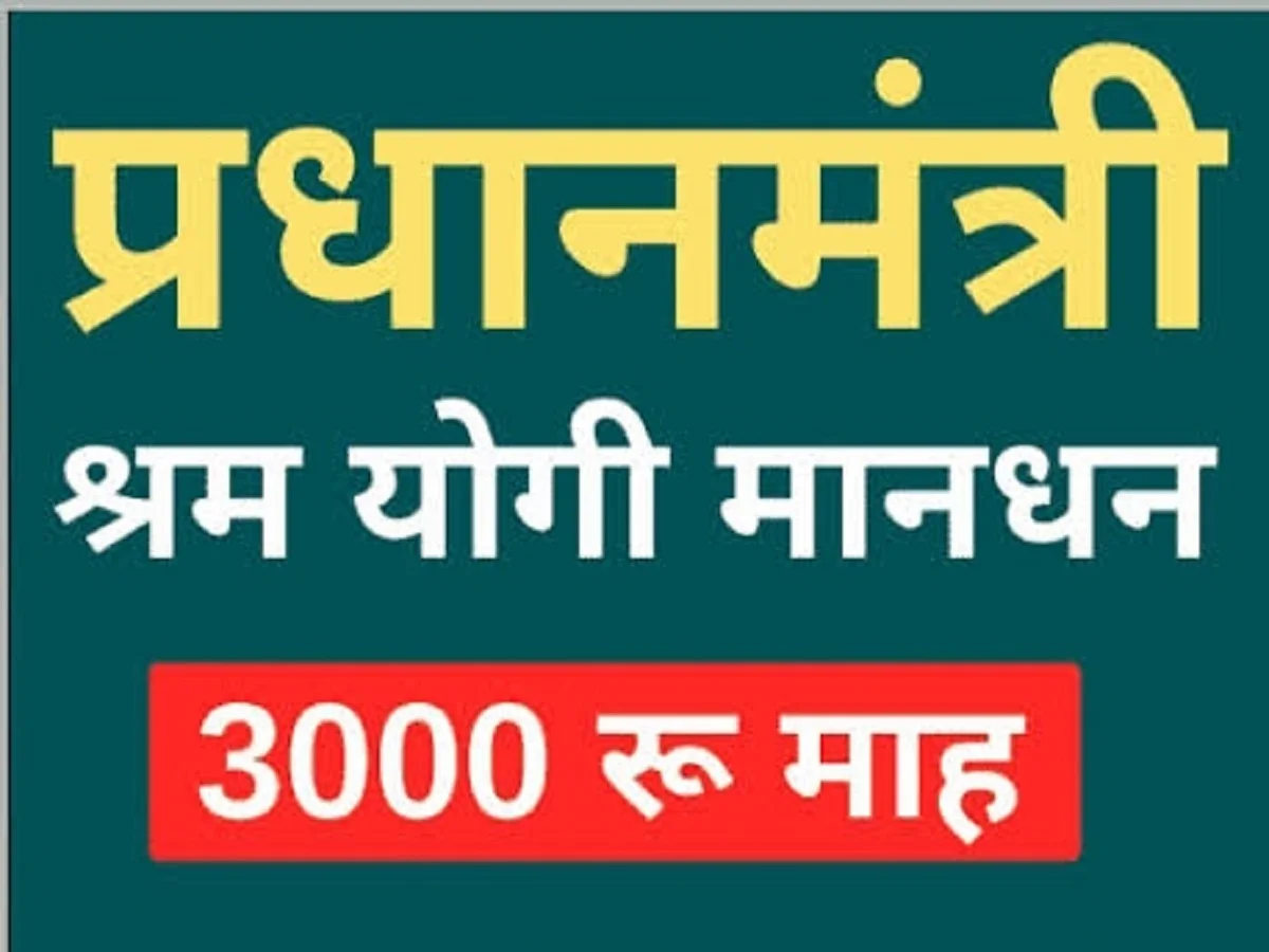 PM Shram Yogi Maandhan Yojana:  हर महीने मिलेगी तीन हजार रुपए पेंशन, करना होगा बस इतना सा निवेश