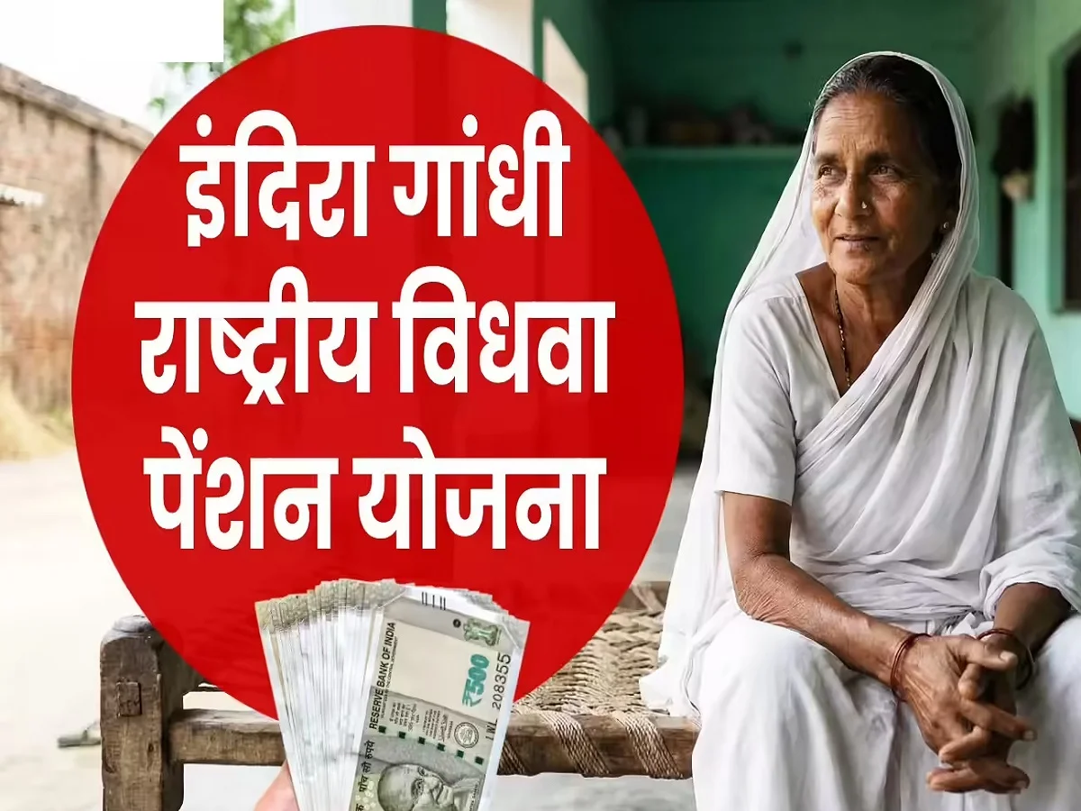 Government scheme: सरकार हर महीने विधवा महिलाओं को देती है 1100 रुपए की पेंशन, जान लें आप