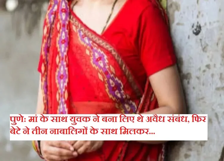 Pune: मां के साथ युवक ने बना लिए थे अवैध संबंध, फिर बेटे ने तीन नाबालिगों के साथ मिलकर...
