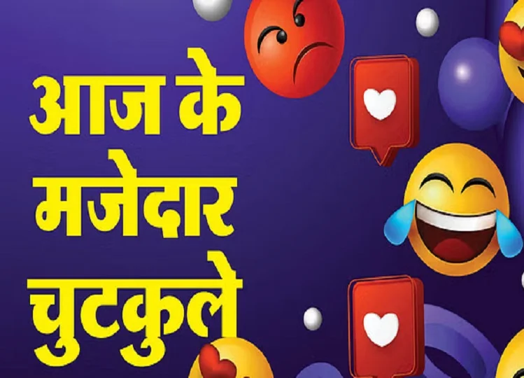  Jokes: टीना ने कहा- यार मेरे बाल बहुत झड़ रहे हैं...