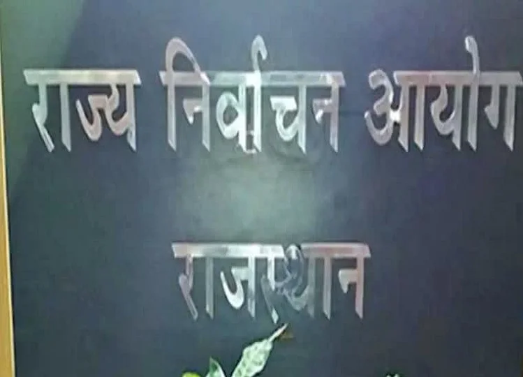 Rajasthan: इस दिन होंगे पंचायती राज संस्थाओ के उपचुनाव, कर दी गई है कार्यक्रम की घोषणा 
