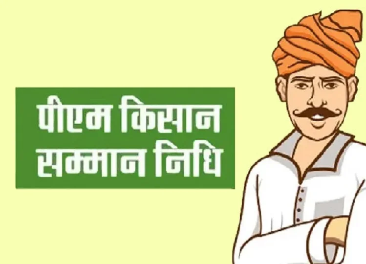 PM Kisan Yojana:  केवल इन किसानों को ही मिलता है योजना का लाभ, आवेदन करने से पहले जान लें ये बात