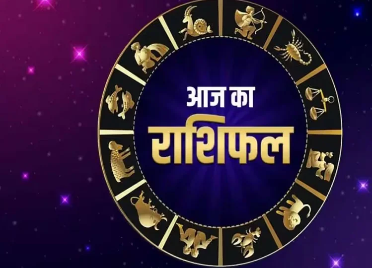 Rashifal, 11 February 2025: इन राशियों के जातकों के लिए बड़ा ही शुभ रहने वाला हैं दिन, आपका कोई रूका काम होगा पूरा, जाने क्या कहता है राशिफल