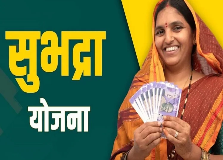 Government scheme: ये महिलाएं नहीं ले सकती हैं सुभद्रा योजना का लाभ, जान लें आप