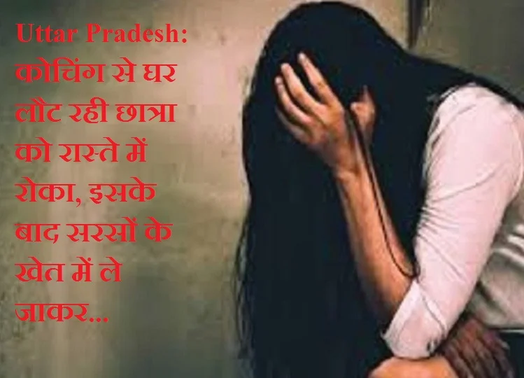 Uttar Pradesh: कोचिंग से घर लौट रही छात्रा को रास्ते में रोका, इसके बाद सरसों के खेत में ले जाकर...