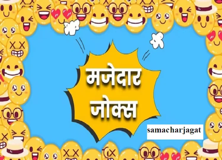 Jokes: पति- आज ऐसी चाय बनाओ कि पीते ही