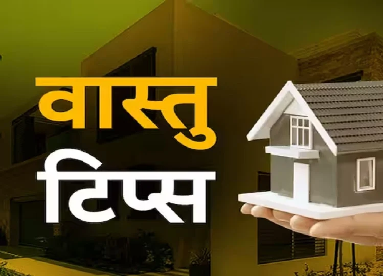 Vastu Tips: पति-पत्नी के बीच कभी भी नहीं होगा झगड़ा, आज ही अपना लें ये वास्तु उपाय