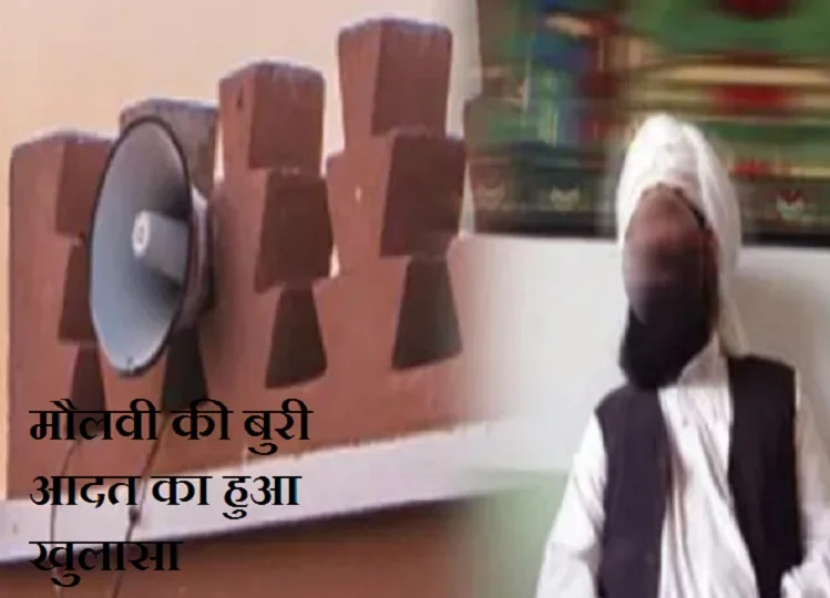 Video viral: अजान के बाद माइक बंद करना भूल गए मौलवी, चले गए सोने, फिर आने लगी ऐसा आवाज कि...