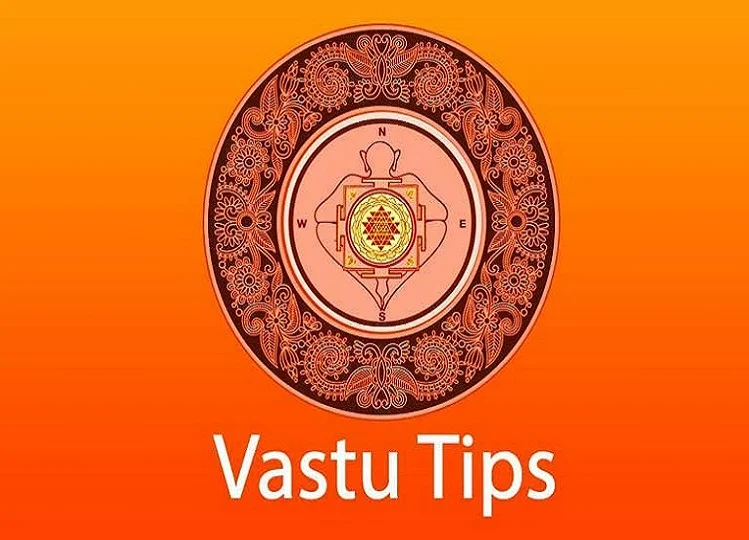 Vastu Tips: आज से ही कर लें ये वास्तु उपाय, आर्थिक तंगी की परेशानी हो जाएगी दूर