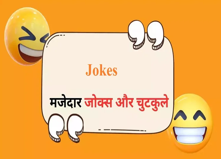 Hindi Jokes: एक शराबी झूमता हुआ घर की ओर जा रहा था कि अचानक रुक गया...