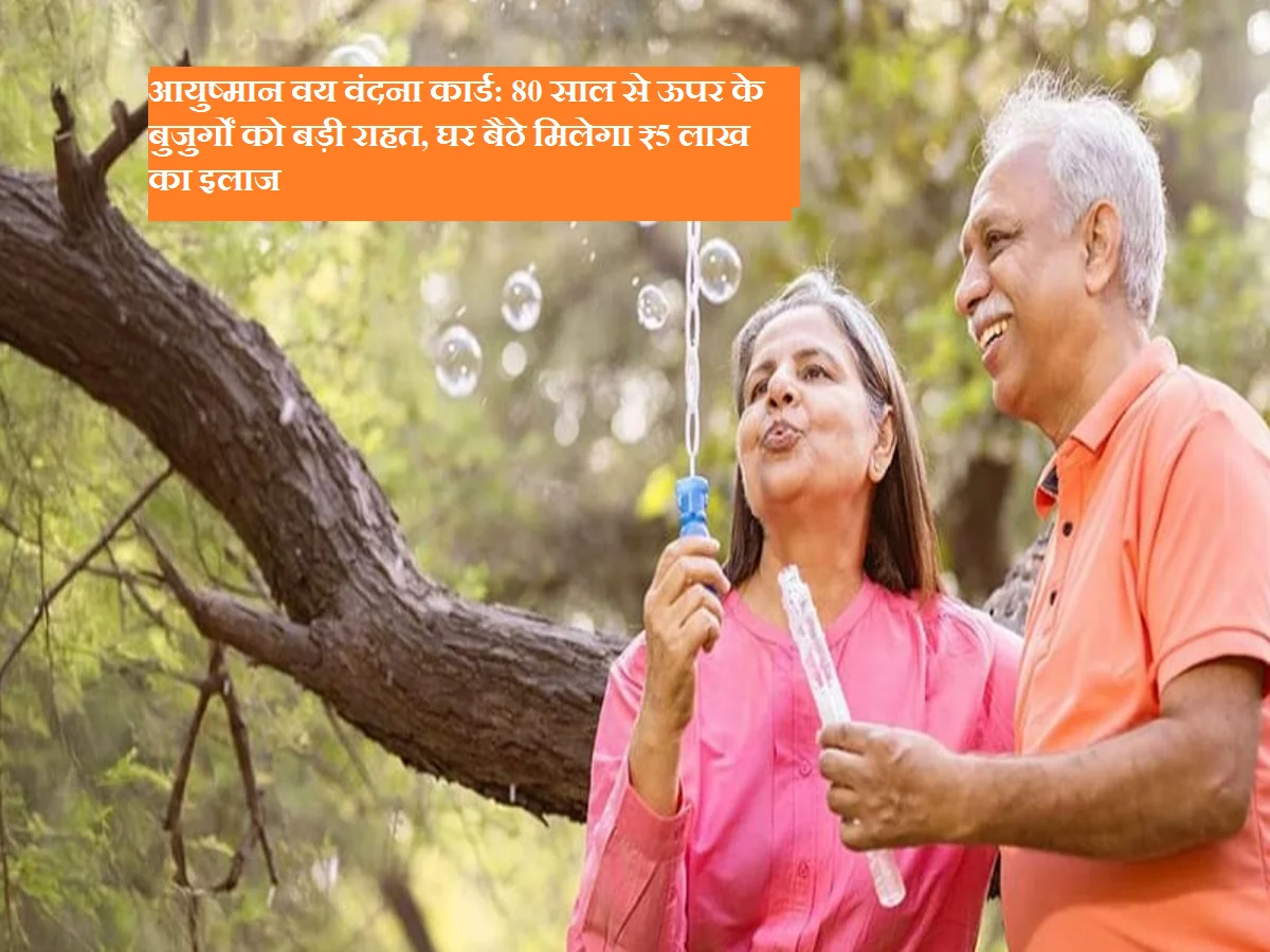 आयुष्मान वय वंदना कार्ड: 80 साल से ऊपर के बुजुर्गों को बड़ी राहत, घर बैठे मिलेगा ₹5 लाख का इलाज