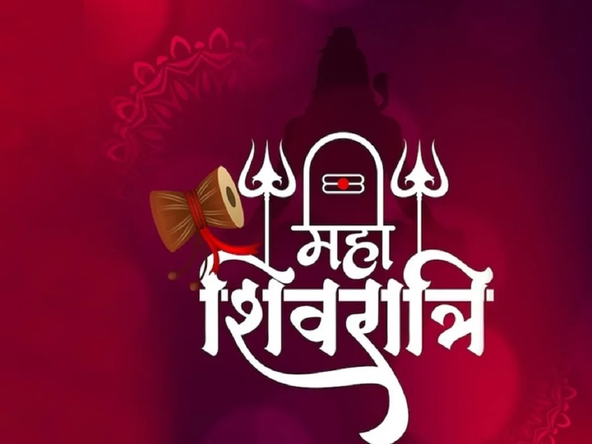 आज मनाया जा रहा है Maha Shivratri पर्व, ये हैं पूजा के शुभ मुहूर्त, जान लें