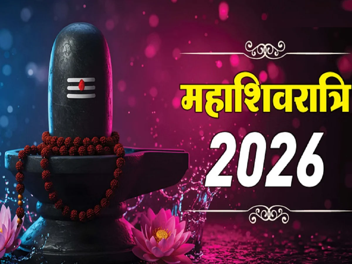 Maha Shivratri 2026: भगवान शिव को पसंद हैं ये चार राशियां, चमकेगी किस्मत