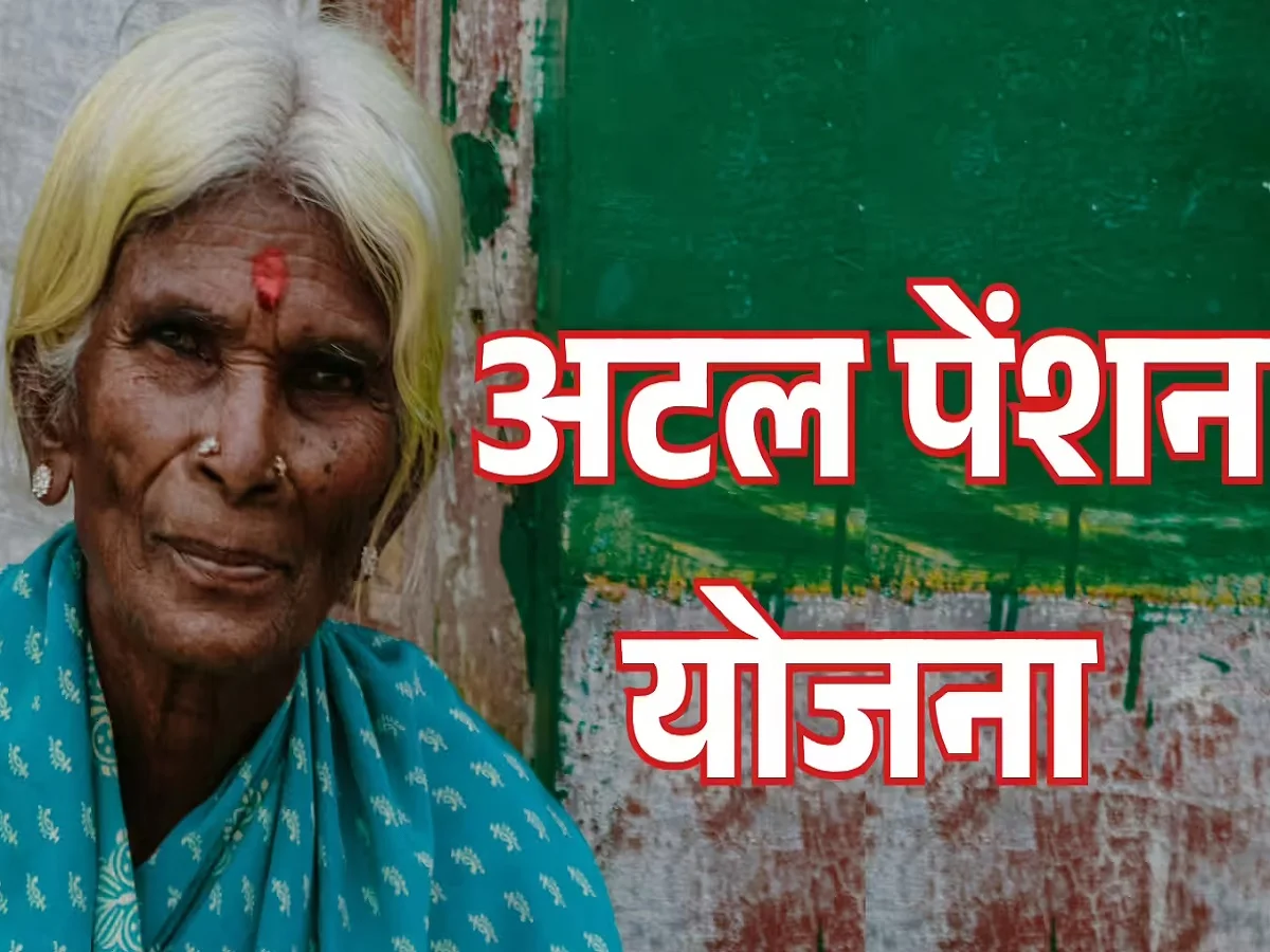 Atal Pension Yojana: ये शर्तें पूरी होने पर ही आप ले सकेंगे हर महीने 5000 रुपए तक की पेंशन  के लिए आवेदन