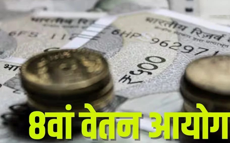 8th Pay Commission: कब लागू होगा 8वां वेतन आयोग? सरकार ने दे दिया है ये अपडेट