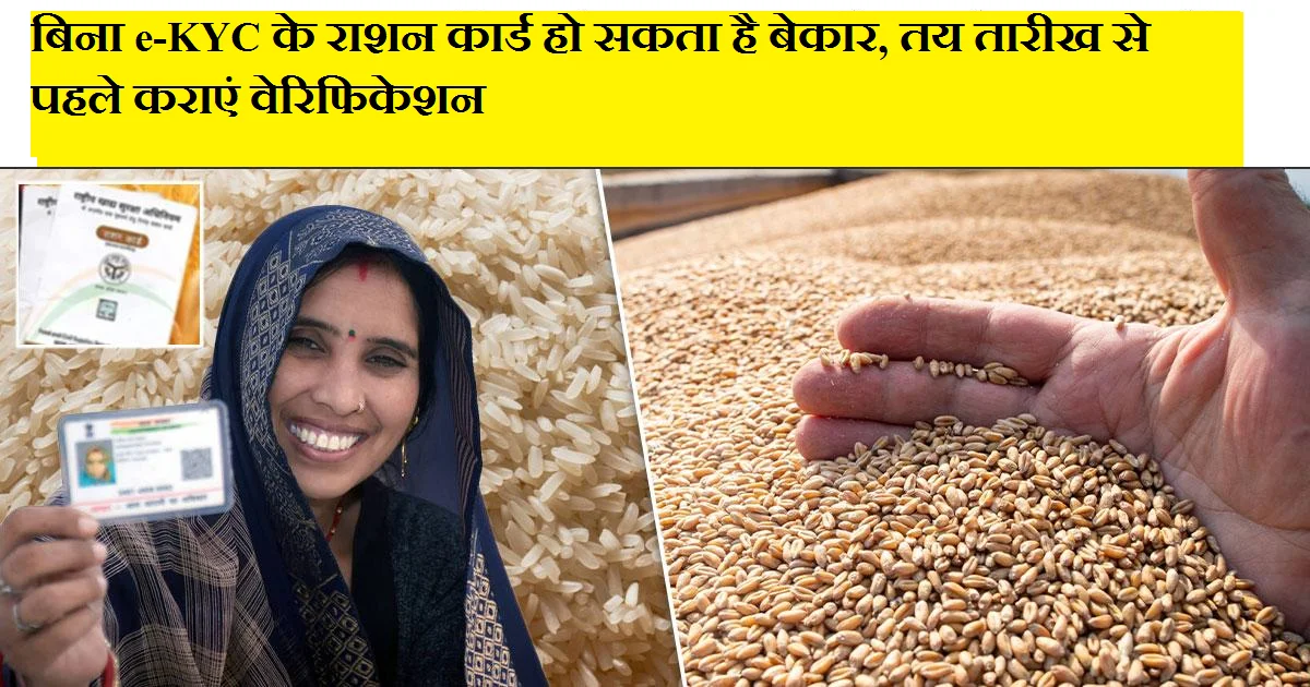 बिना e-KYC के राशन कार्ड हो सकता है बेकार, तय तारीख से पहले कराएं वेरिफिकेशन