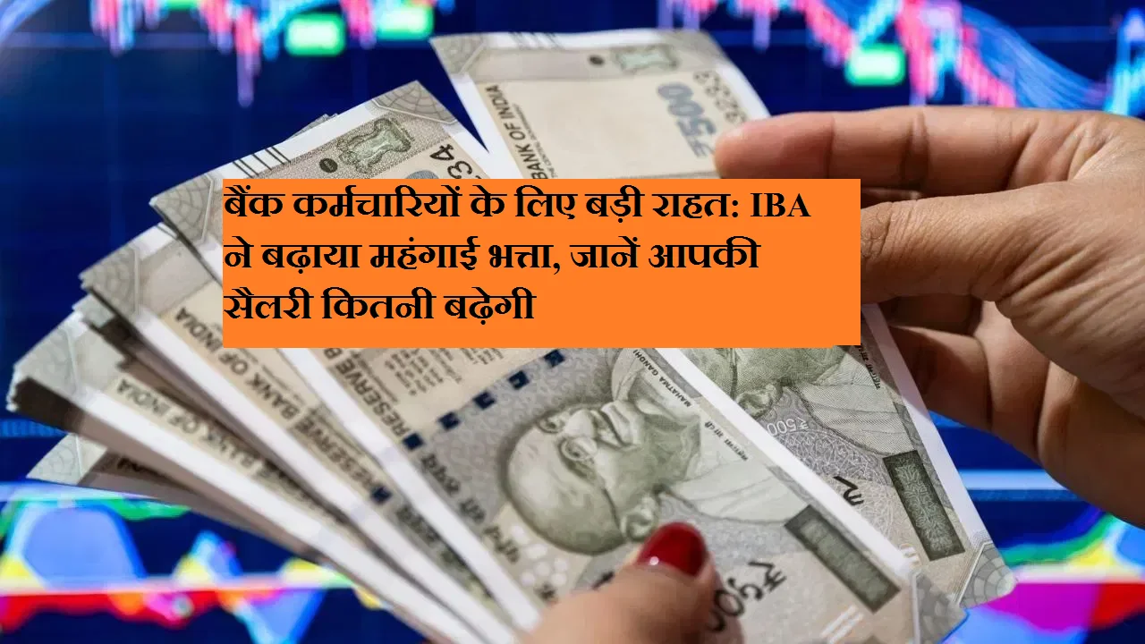 बैंक कर्मचारियों के लिए बड़ी राहत: IBA ने बढ़ाया महंगाई भत्ता, जानें आपकी सैलरी कितनी बढ़ेगी