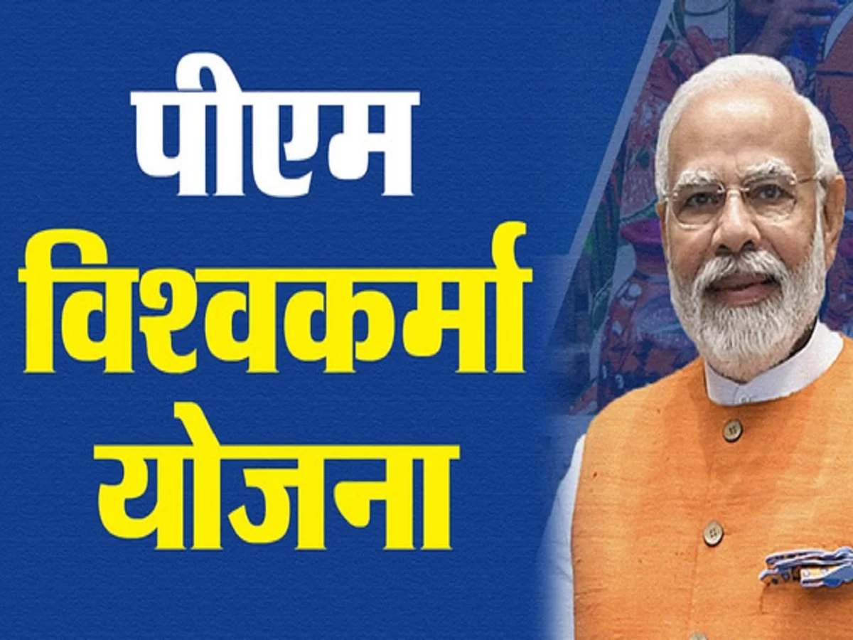 PM Vishwakarma Yojana: लाभार्थियों को सरकार देती है इतने फायदे, जान लें आप