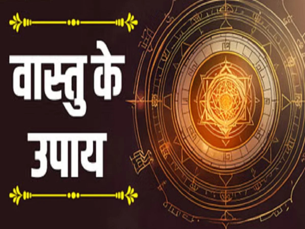 Vastu Tips: आज ही कर लें चावल से जुड़ा ये वास्तु उपाय, आर्थिक परेशानियां हो जाएंगी दूर