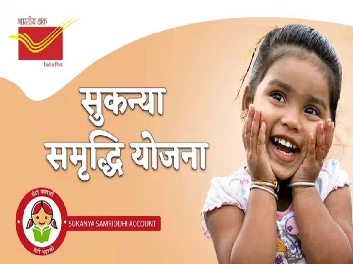 Sukanya Samriddhi Yojana:  योजना में एक परिवार की दो बेटियों का खुलवाया जा सकता है खाता