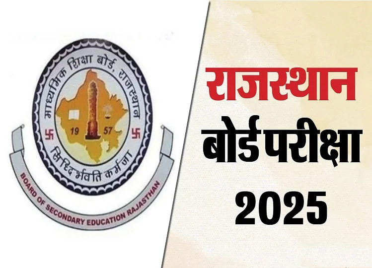 RBSE Exam 2025: 10वीं-12वीं के एडमिट कार्ड आधिकारिक वेबसाइट पर जारी, इन बातों का रखें खास ध्यान