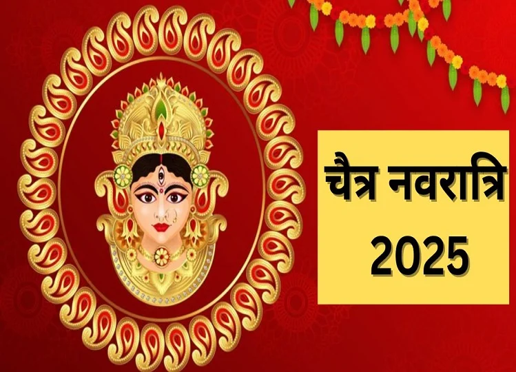 Chaitra Navratri 2025: जाने इस बार चैत्र नवरात्रि में क्या होगा मां दुर्गा का वाहन, मिल रहे बहुत ही शुभ संकेत