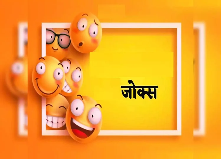 Jokes: बेटा - पापा एक बात बोलूं...पापा - हां बोल... .