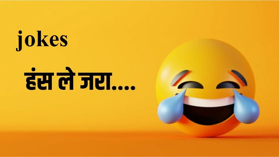  jokes: एक दिन संता पंडित जी के पास गया, पंडित - तुम्हारी कुंडली में धन ही धन लिखा है,,,,