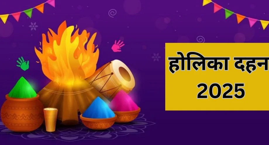 Holi 2025: होली दहन के लिए मिलेगा इतना समय, ये रहेगा शुभ मुहूर्त