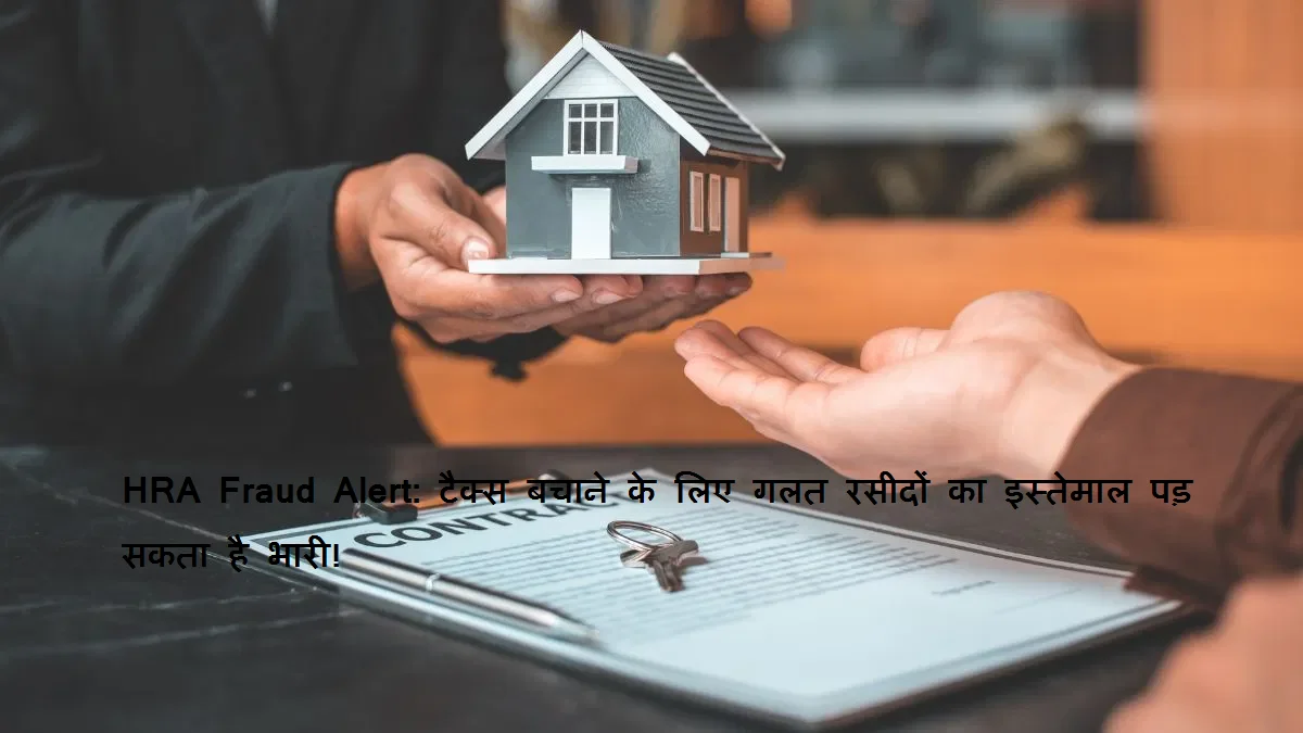 फर्जी HRA क्लेम कर रहे हैं? बचत के चक्कर में भरना पड़ सकता है 200% ज्यादा टैक्स जुर्माना!