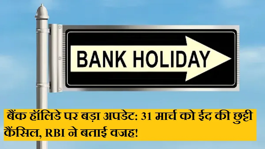 बैंक हॉलिडे पर बड़ा अपडेट: 31 मार्च को ईद की छुट्टी कैंसिल, RBI ने बताई वजह!