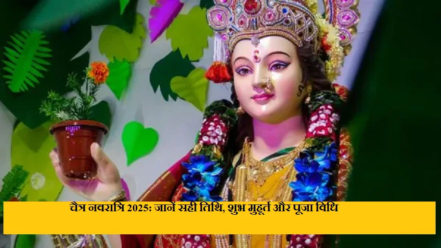 चैत्र नवरात्रि 2025: जानें सही तिथि, शुभ मुहूर्त और पूजा विधि
