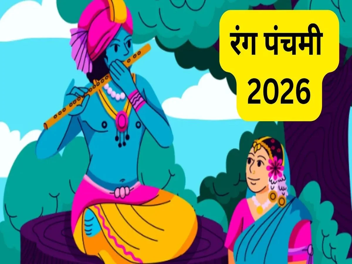 Rang Panchami 2026: जाने किस दिन हैं रंग पंचमी, ये रही पूजा की विधि और तिथि सहित मुहूर्त