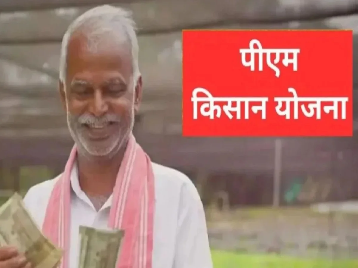 PM Kisan Yojana: पीएम मोदी कब जारी करेंगे 22वीं किस्त? हो गया है ऐलान