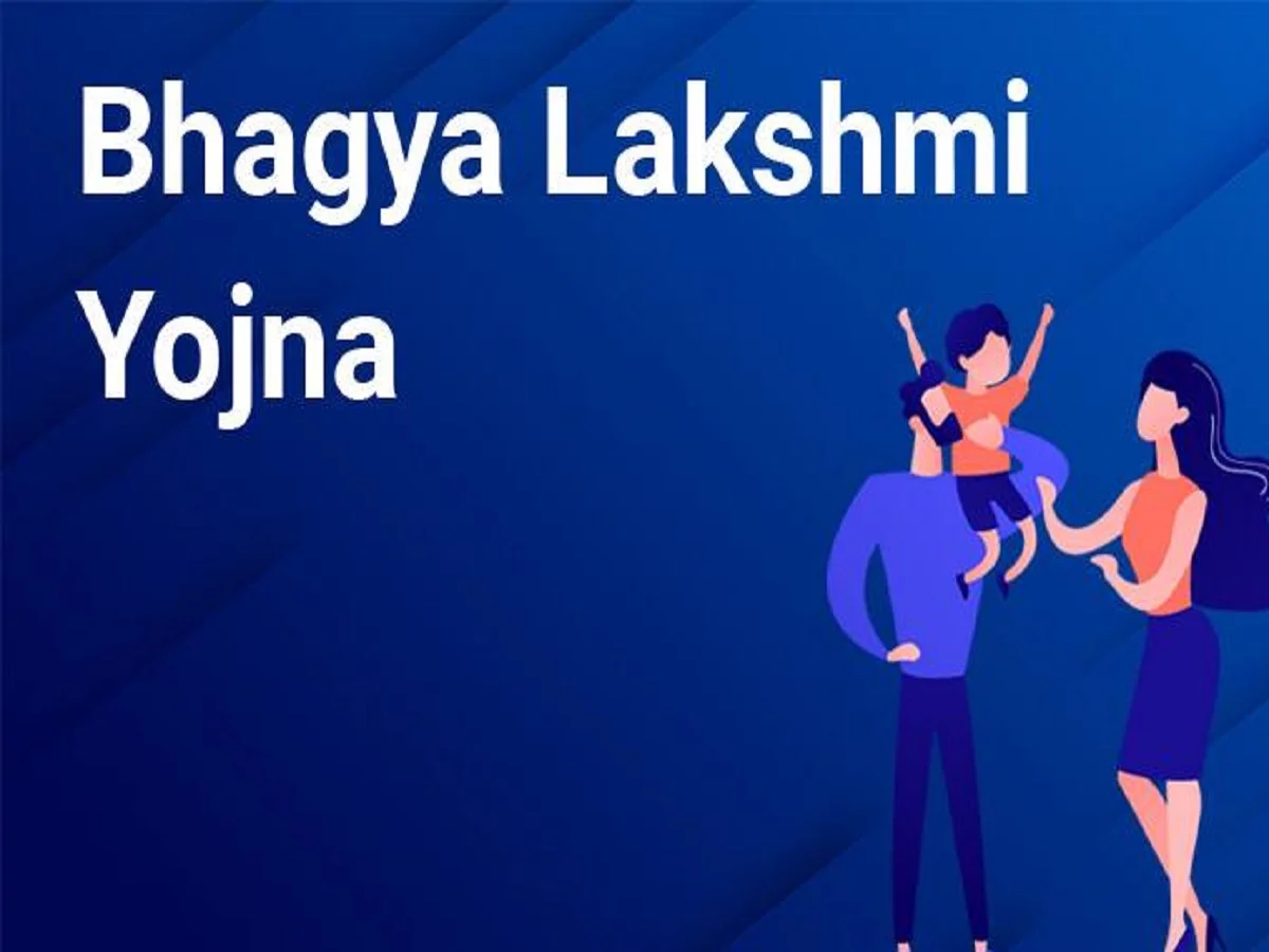 Government Scheme: बेटियों के लिए बहुत ही लाभकारी है भाग्य लक्ष्मी योजना, मिलते हैं ये लाभ