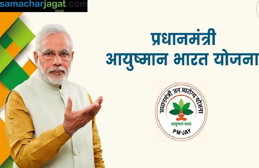 Ayushman Bharat Yojana: इस योजना में अमीर लोग भी ले सकते हैं पांच लाख रुपए का निशुल्क इलाज