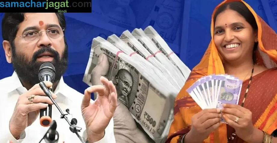 Majhi Ladki Bahin Yojana: कब से मिलेगी 2100 रुपए प्रति माह की किस्त? मिला है ये नया अपडेट