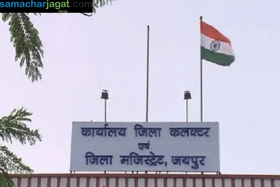 Rajasthan: जयपुर में जिला कलेक्ट्रेट को बम से उड़ाने की मिली धमकी, मचा हड़कंप