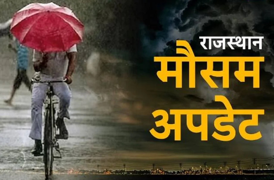 Rajasthan weather update: प्रदेश में अब मेघगर्जन, आंधी और बारिश का जारी हुआ अलर्ट, किसानों की बढ़ गई है चिंता