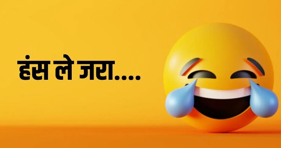 Jokes: अंकल - फ्री समय में क्या करते हो?