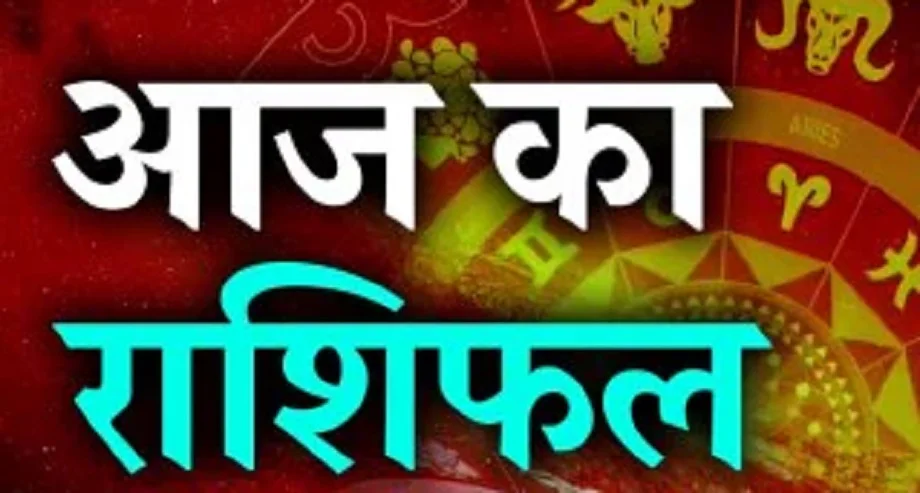 23 April 2025 Rashifal: इन जातकों के व्यापार में होगा इजाफा, इनके प्रेम-संबंधों में बढ़ेगा प्यार