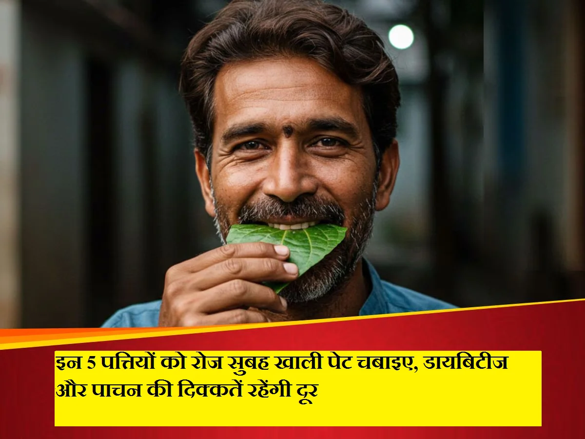 इन 5 पत्तियों को रोज सुबह खाली पेट चबाइए, डायबिटीज और पाचन की दिक्कतें रहेंगी दूर