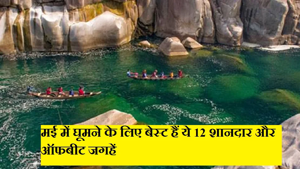 Travel Tips: मई में घूमने के लिए बेस्ट हैं ये 12 शानदार और ऑफबीट जगहें