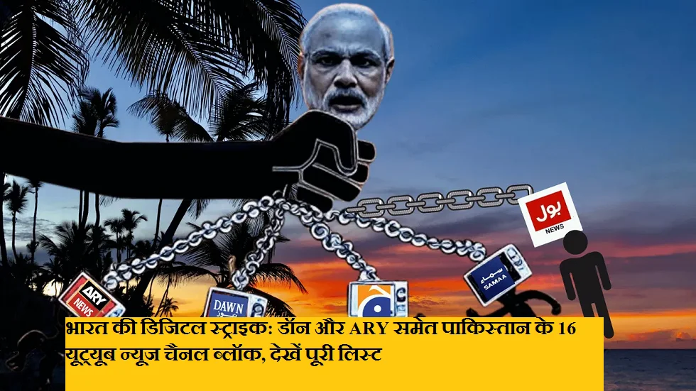 भारत की डिजिटल स्ट्राइक: डॉन और ARY समेत पाकिस्तान के 16 यूट्यूब न्यूज चैनल ब्लॉक, देखें पूरी लिस्ट