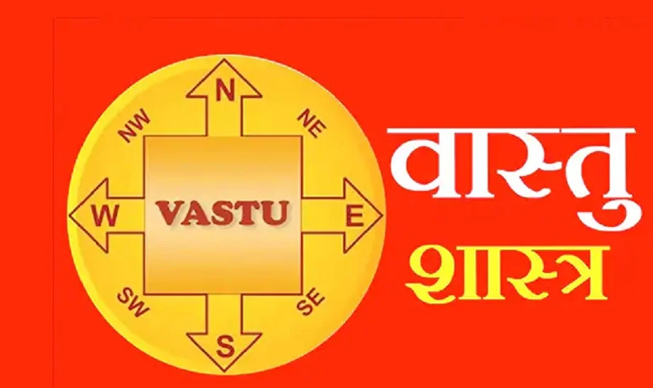 Vastu Tips:  उत्तर-पूर्व दिशा में भूलकर भी नहीं  करें ये गलतियां, नहीं तो हो जाएंगे कंगाल 