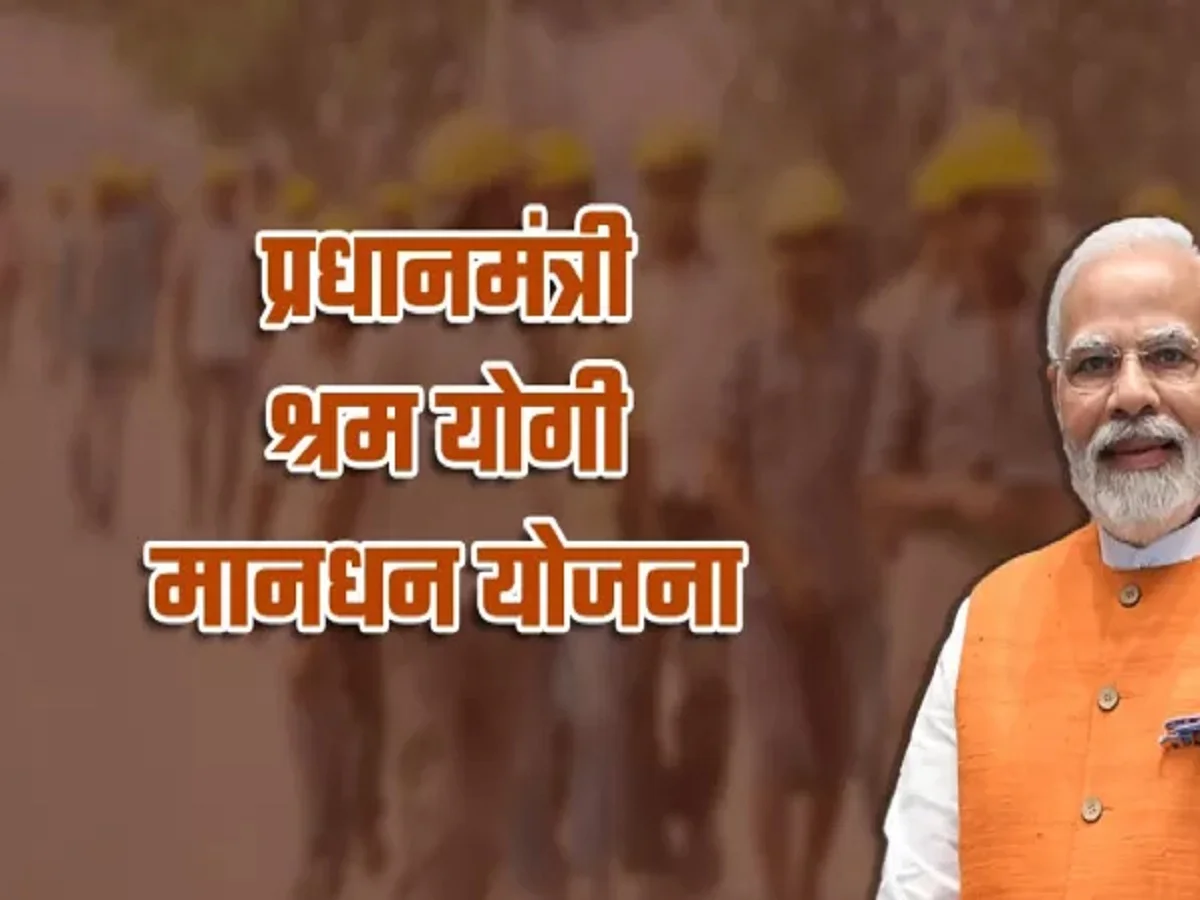 Government Scheme: प्रधानमंत्री श्रम योगी मानधन योजना का केवल ये लोग ही उठा सकते हैं लाभ