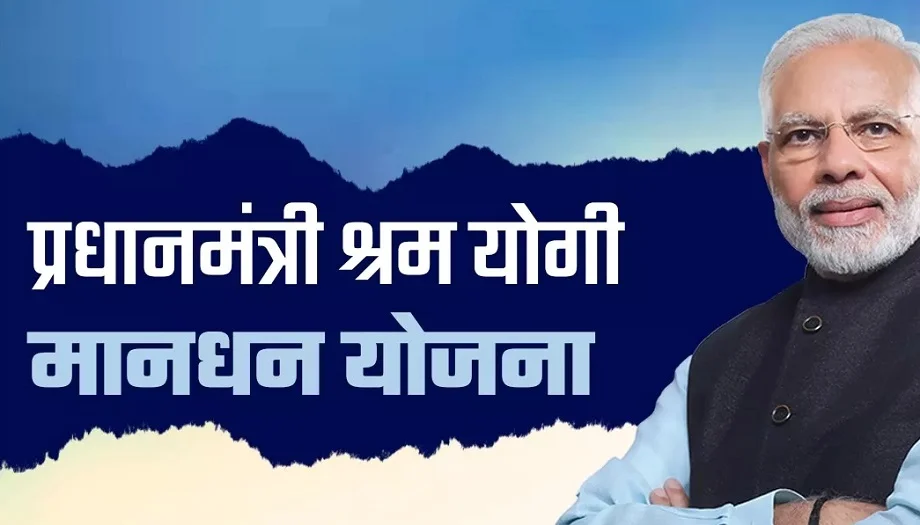 Government Scheme: प्रधानमंत्री श्रम योगी मानधन योजना का लाभ लेने के लिए आपके पास होने चाहिए ये जरूरी दस्तावेज