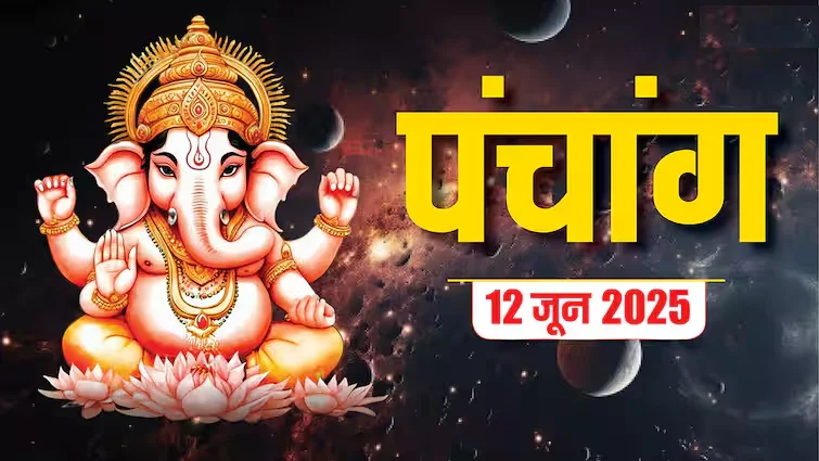 12 जून 2025 पंचांग: शुभ योग, राहुकाल, आषाढ़ माह का महत्व और जरूरी सावधानियां