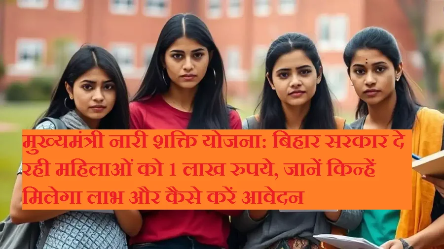 मुख्यमंत्री नारी शक्ति योजना: बिहार सरकार दे रही महिलाओं को 1 लाख रुपये, जानें किन्हें मिलेगा लाभ और कैसे करें आवेदन