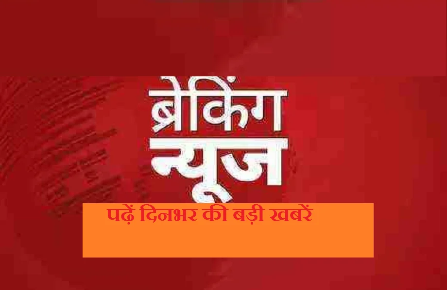 ईरान-इजरायल विवाद पर ट्रंप का बड़ा बयान: सिर्फ युद्धविराम नहीं, स्थायी समाधान की जरूरत | पढ़ें दिनभर की बड़ी खबरें 